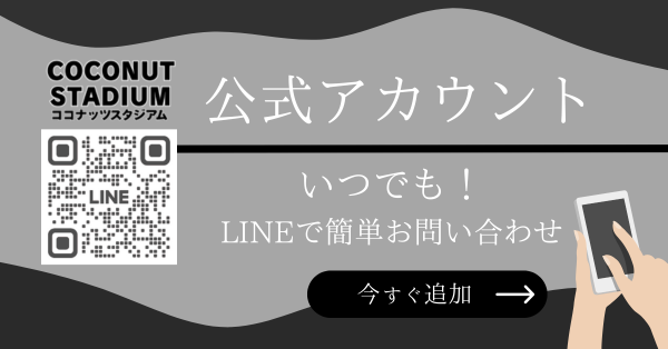 松山市で男性も女性も通える脱毛・痩身サロンならココナッツスタジアムのLINEバナー